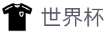 美加墨世界杯 - SHIJIEBEI官方网站首页 - 权威体育赛事即时更新